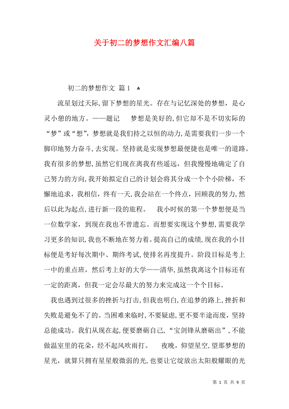 关于初二的梦想作文汇编八篇_第1页