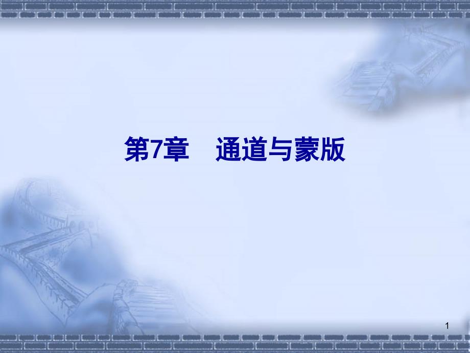 PS最佳攻略 5 通道与蒙版_第1页