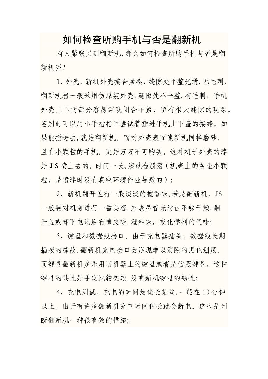 如何检验所购手机是否是翻新机_第1页