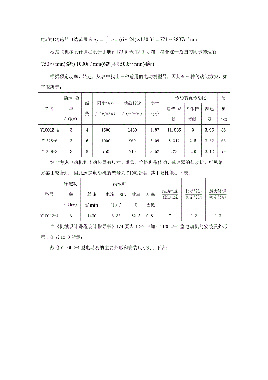 机械设计课程设计说明书-带式运输机传动装置).docx_第4页