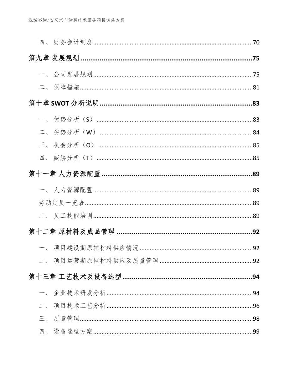 安庆汽车涂料技术服务项目实施方案范文_第5页