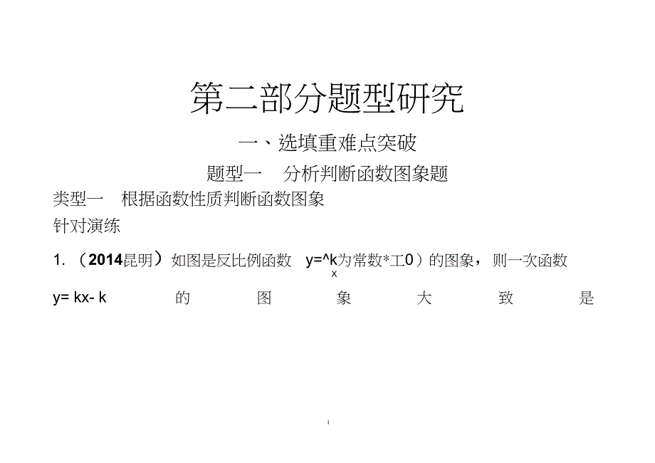 中考数学第二轮复习题型一分析判断函数图象题全解_第1页