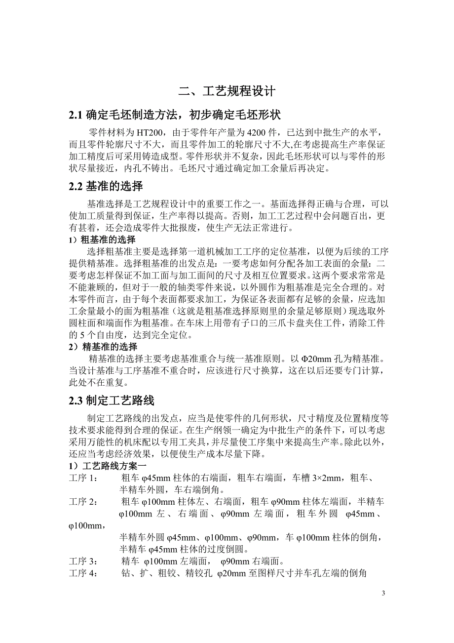 机械制造工艺学课程设计CA6140车床法兰盘加工工艺规程及某一工序专用夹具设计_第3页