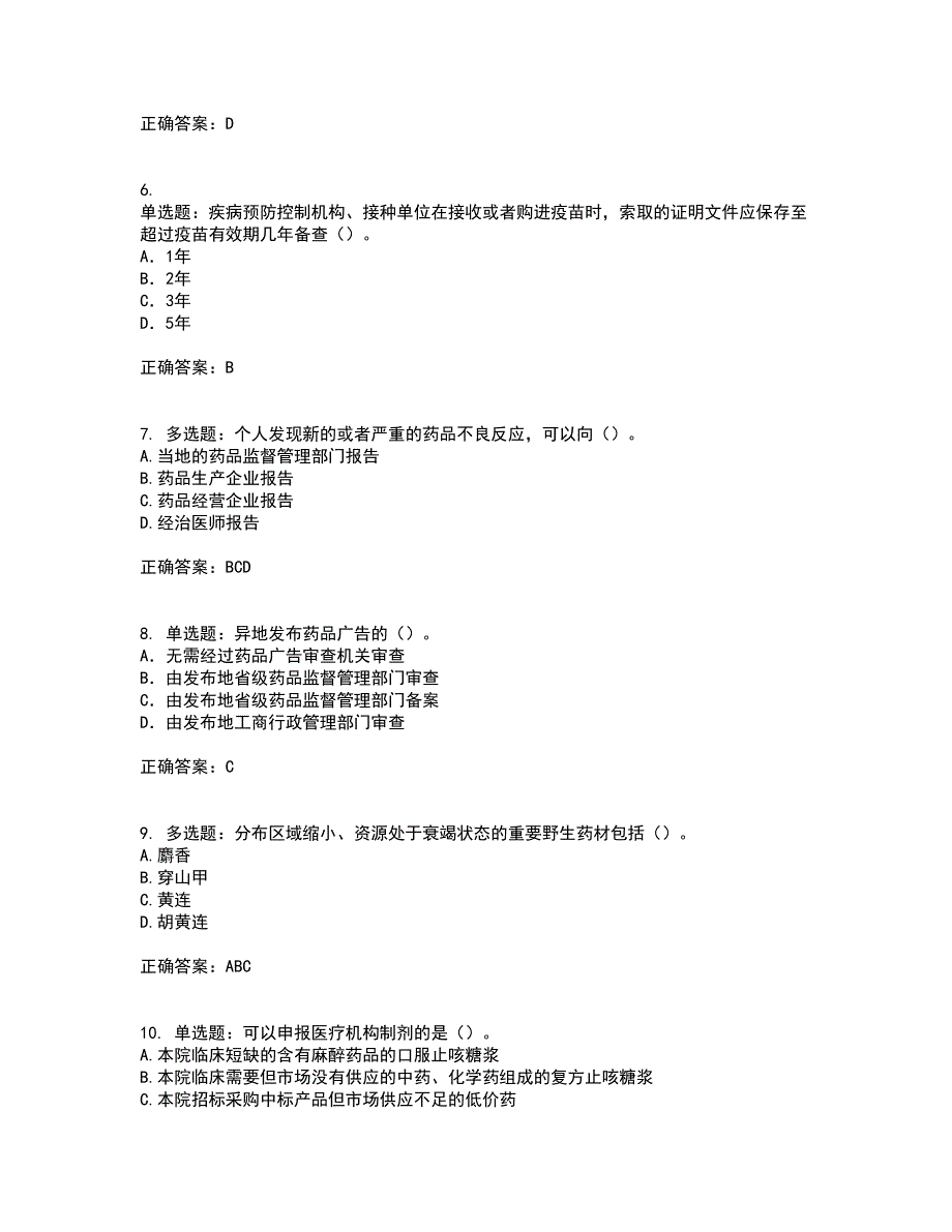 药事管理与法规含答案第17期_第2页