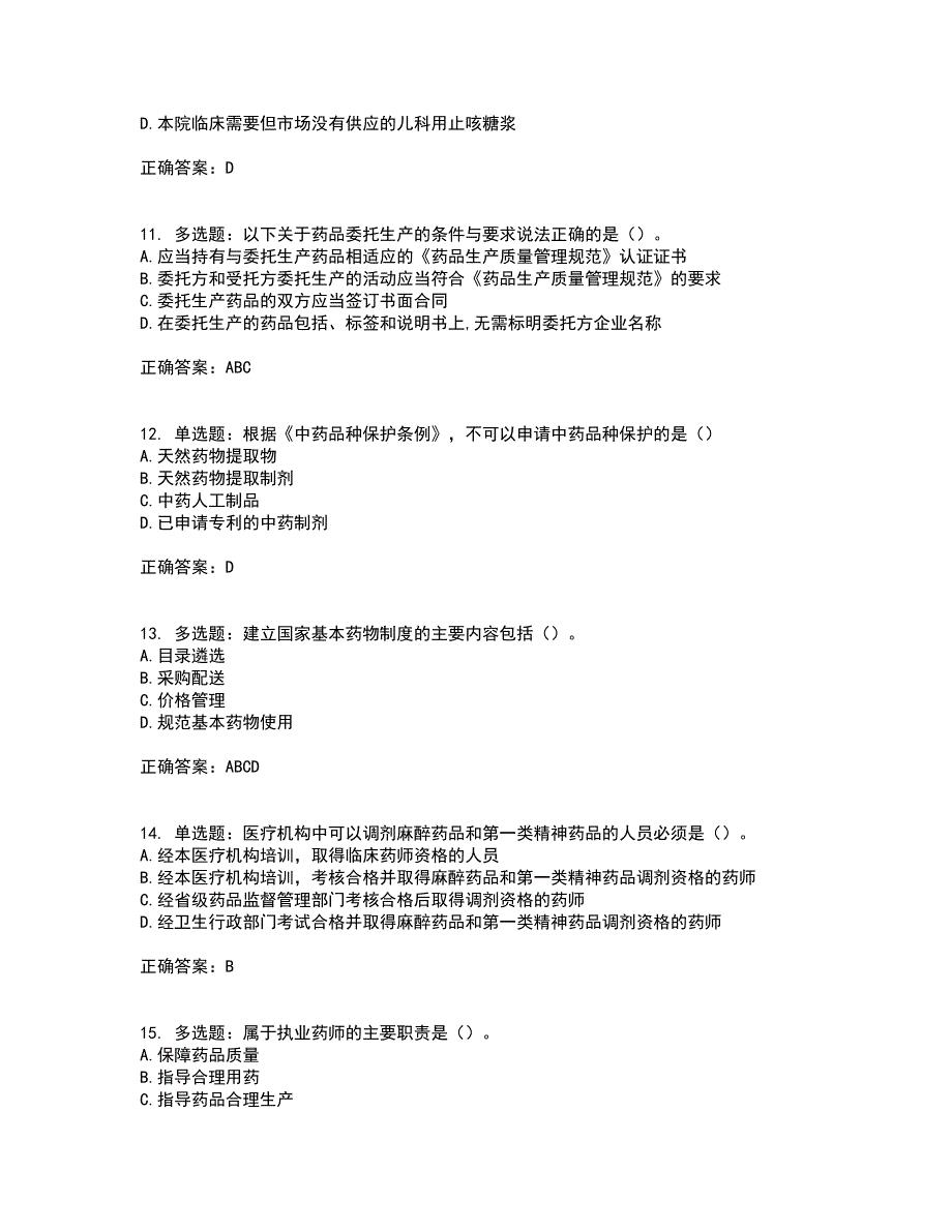 药事管理与法规含答案第17期_第3页