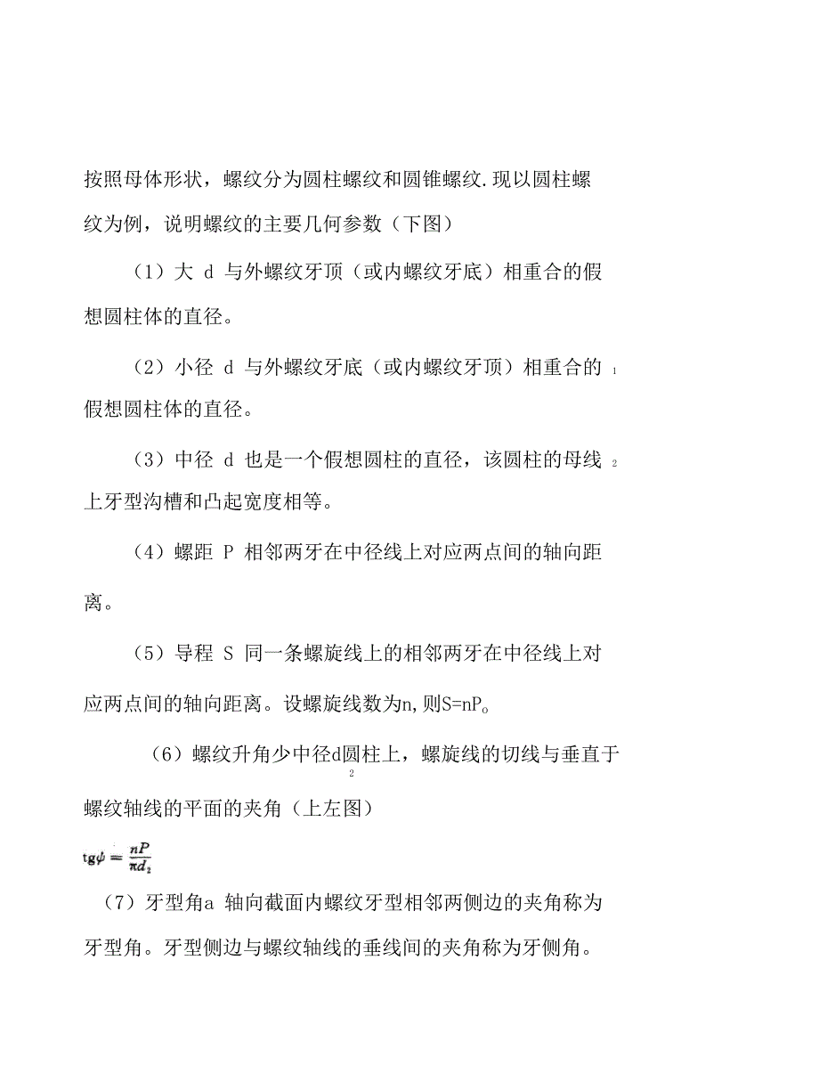 机械制造业中机械零件的连接知识_第3页