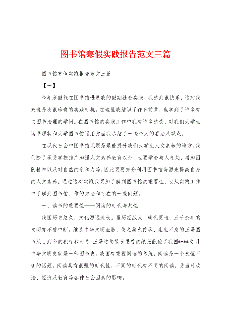 图书馆寒假实践报告范文三篇.docx_第1页