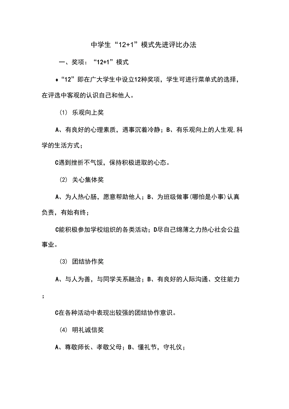 中学生“12+1”模式先进评比办法_第1页