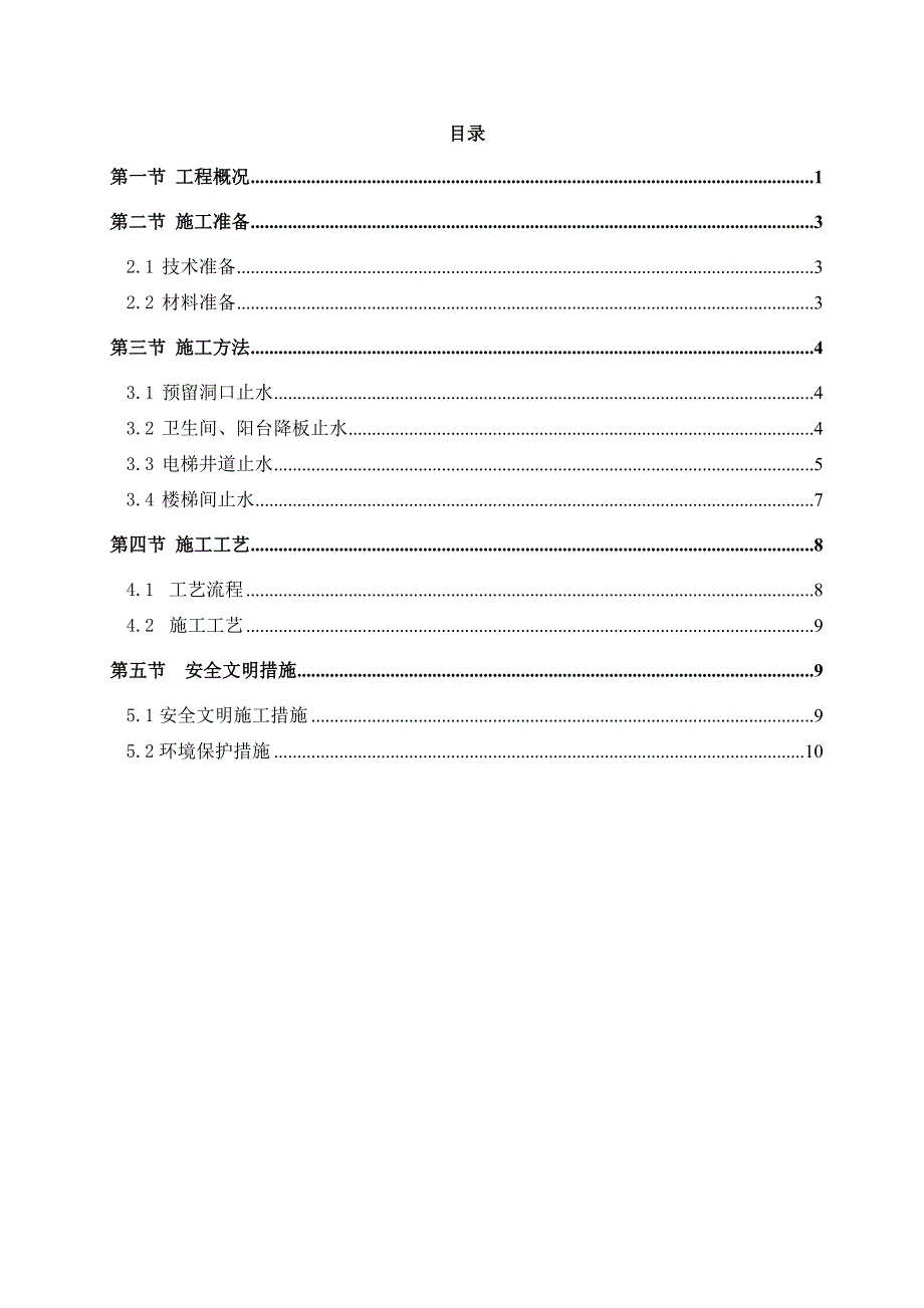 楼层止水施工方案_第2页