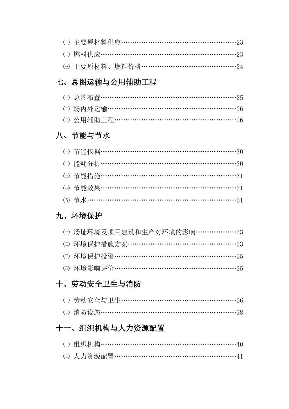 年产50万m3轻集料(炉渣)混凝土小型空心砌块生产线项目可行性研究报告.doc_第3页