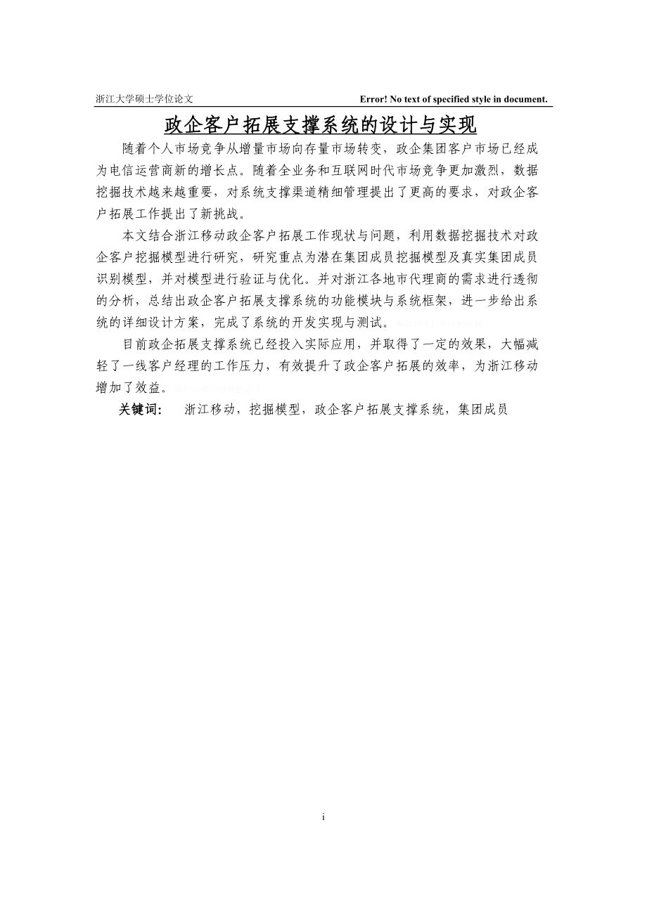 政企客户拓展支撑系统的设计与实现硕士学位论文(DOC 69页)_第1页