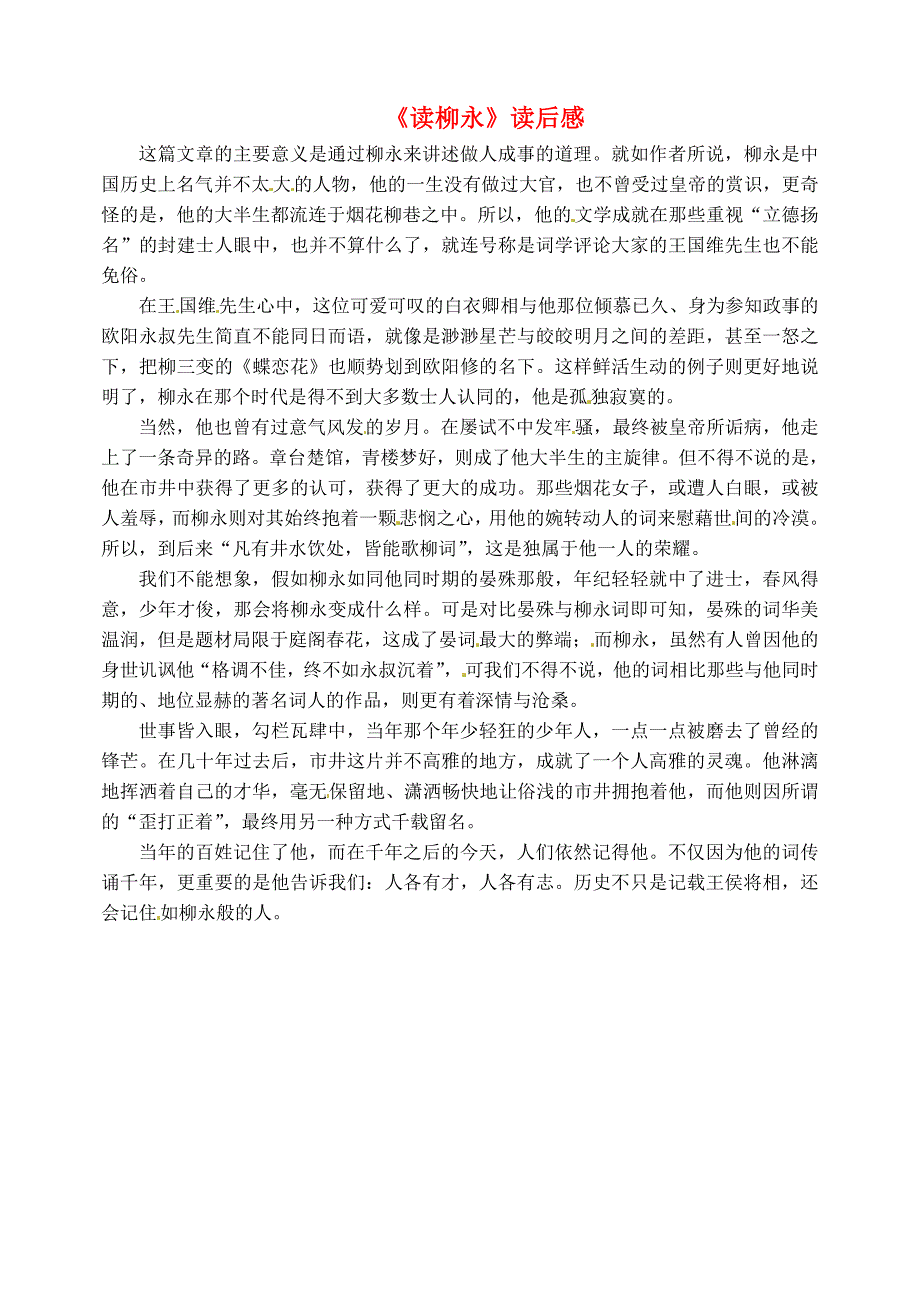 上海市上海师大附中高中语文 文苑撷英《读柳永》读后感素材_第1页