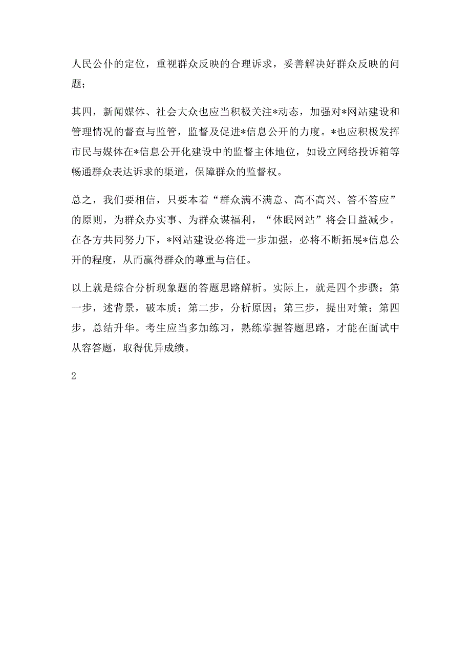 结构化面试之综合分析消极现象答题思路解析_第3页