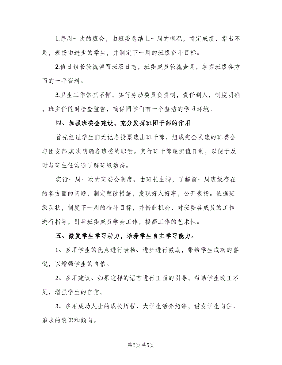 2023高二班主任的学期工作计划模板（二篇）.doc_第2页