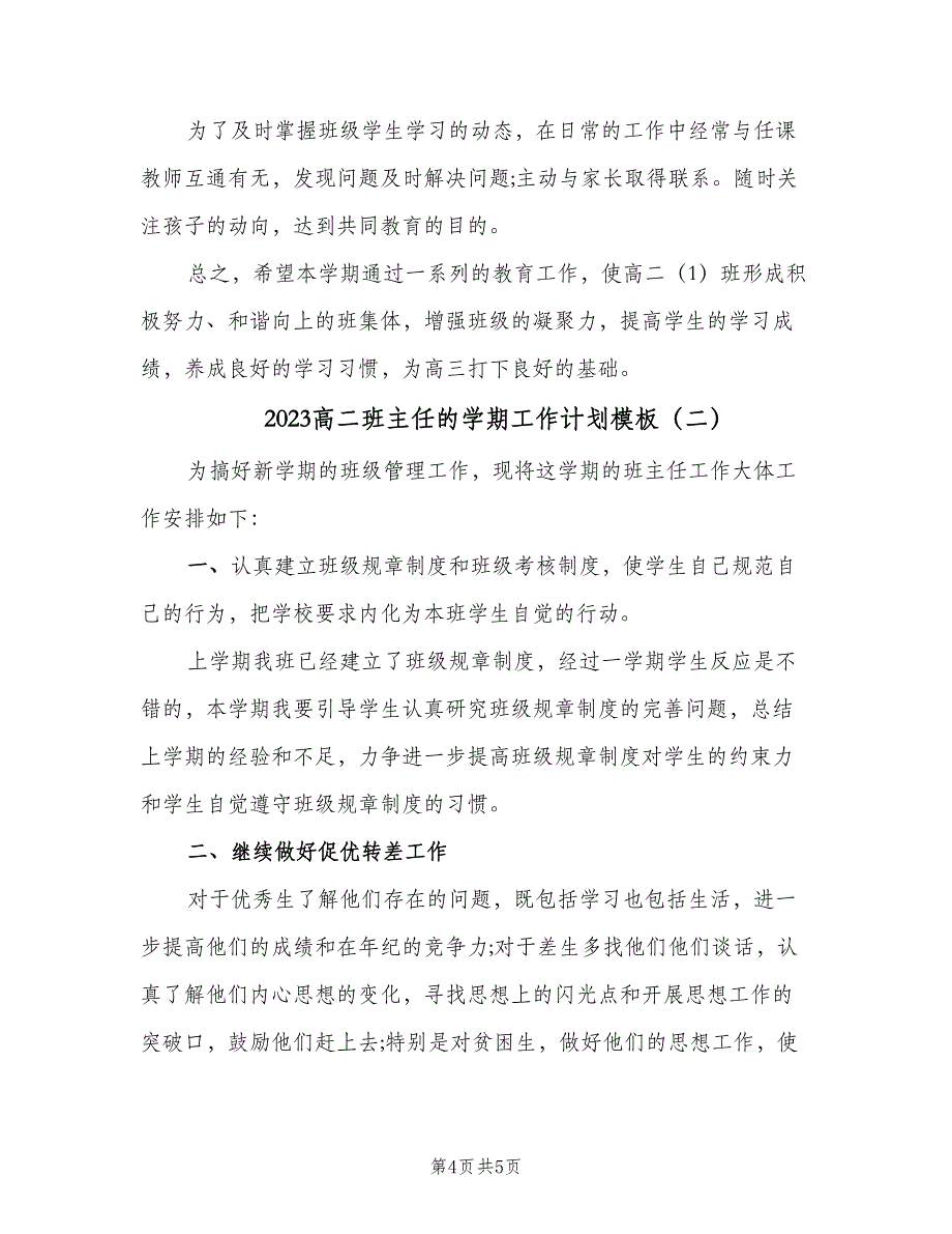 2023高二班主任的学期工作计划模板（二篇）.doc_第4页