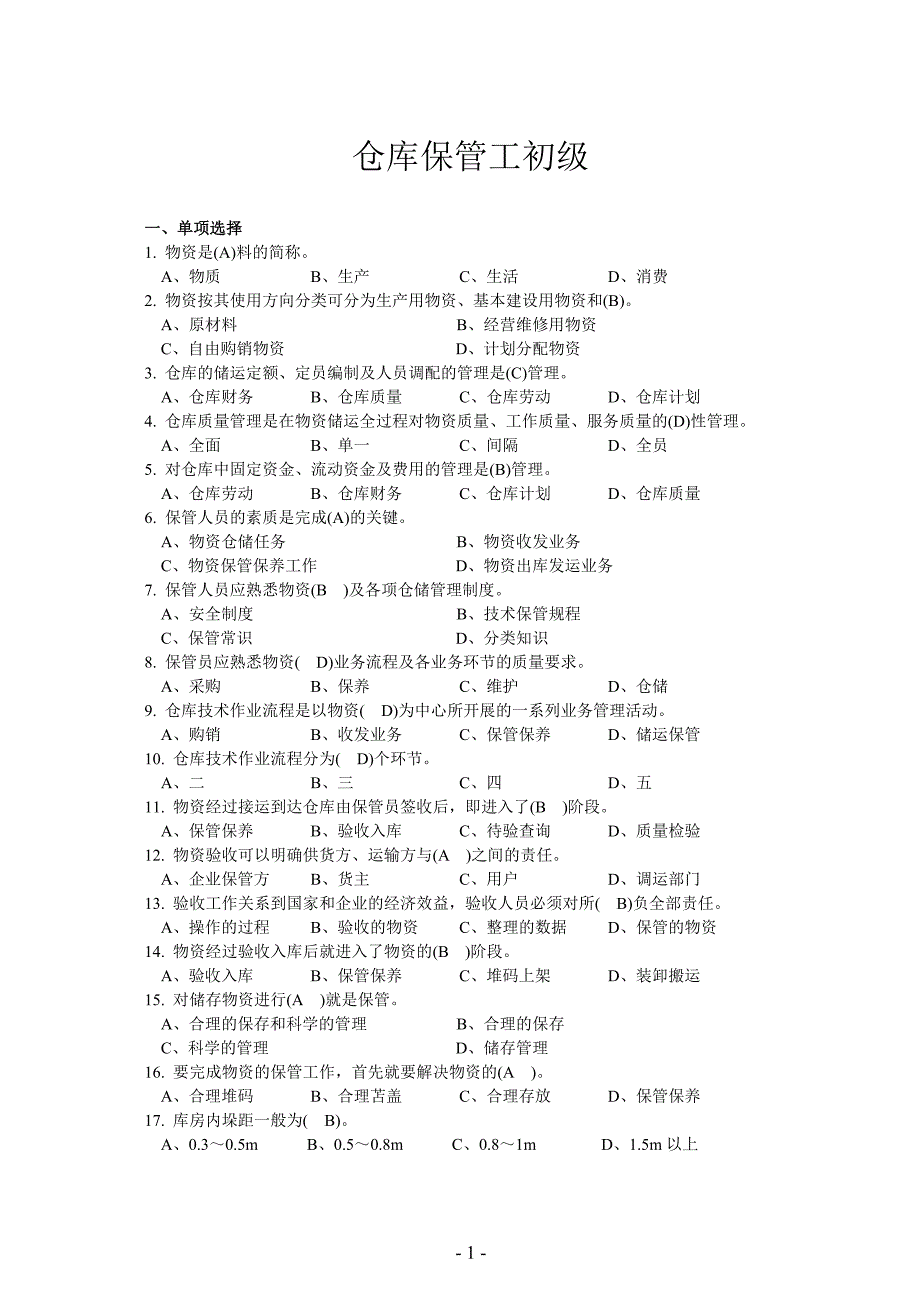 《仓库保管工初级》doc版.doc_第1页