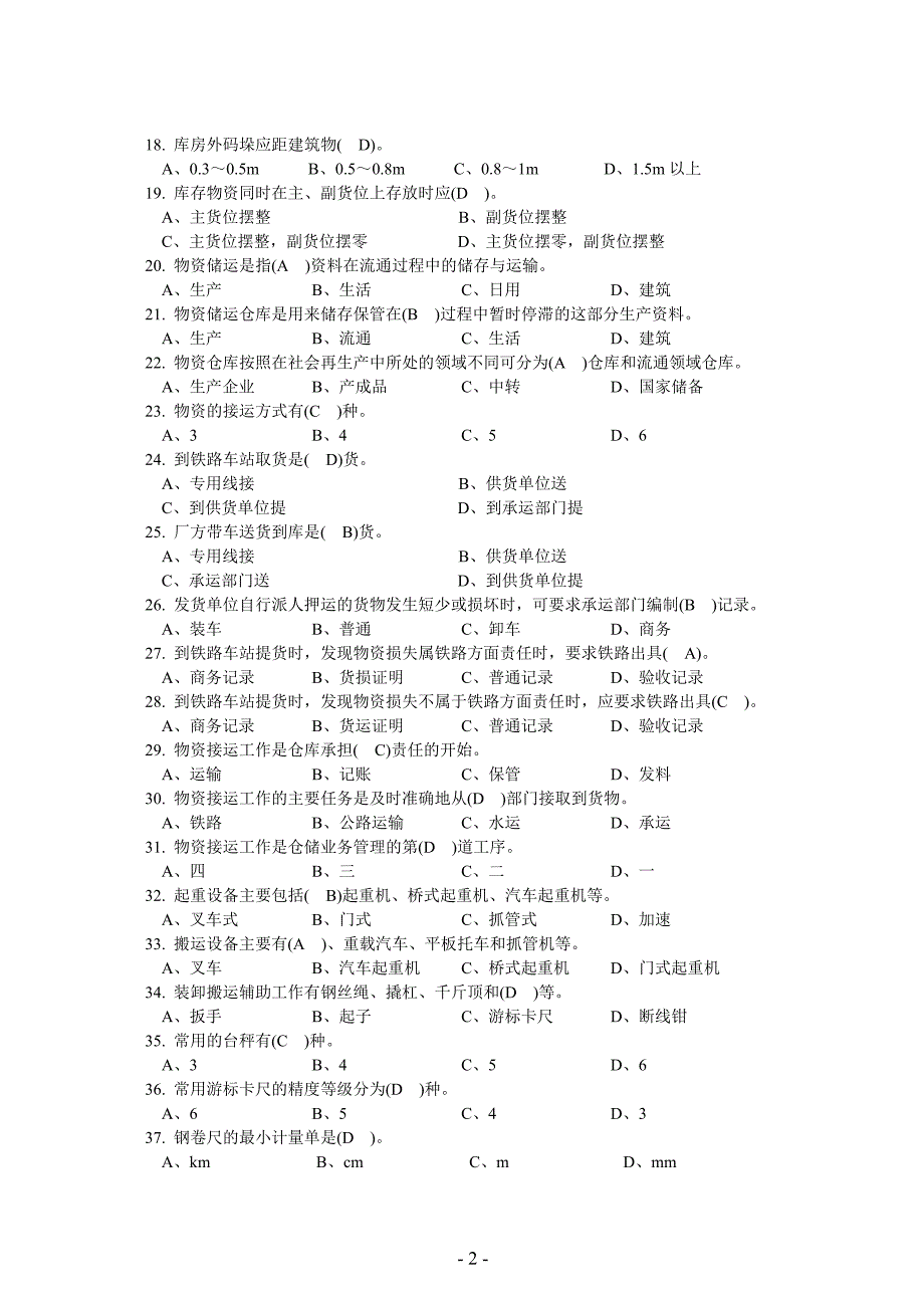 《仓库保管工初级》doc版.doc_第2页