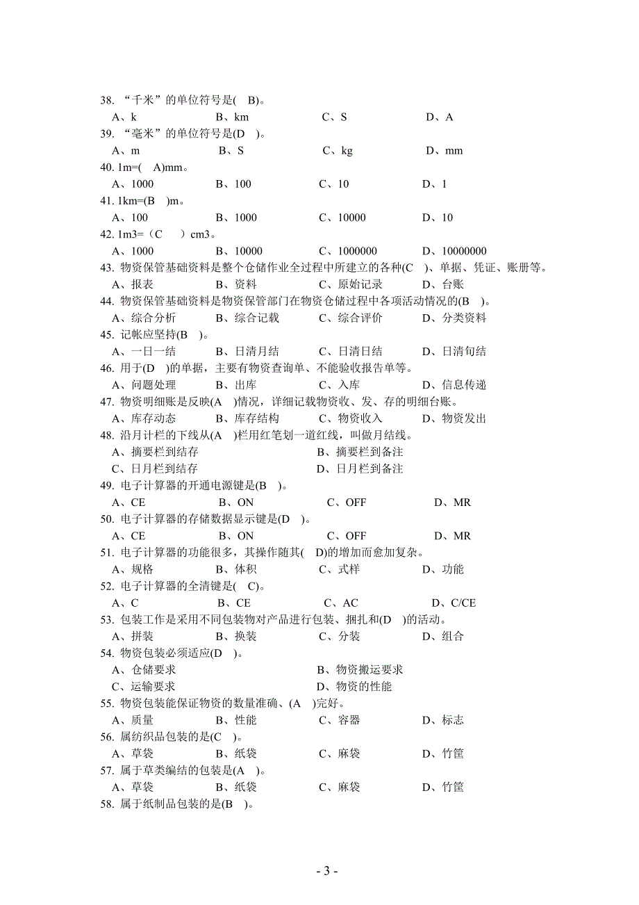 《仓库保管工初级》doc版.doc_第3页