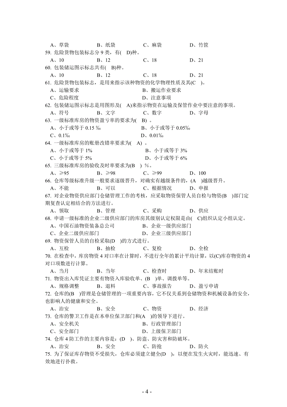 《仓库保管工初级》doc版.doc_第4页