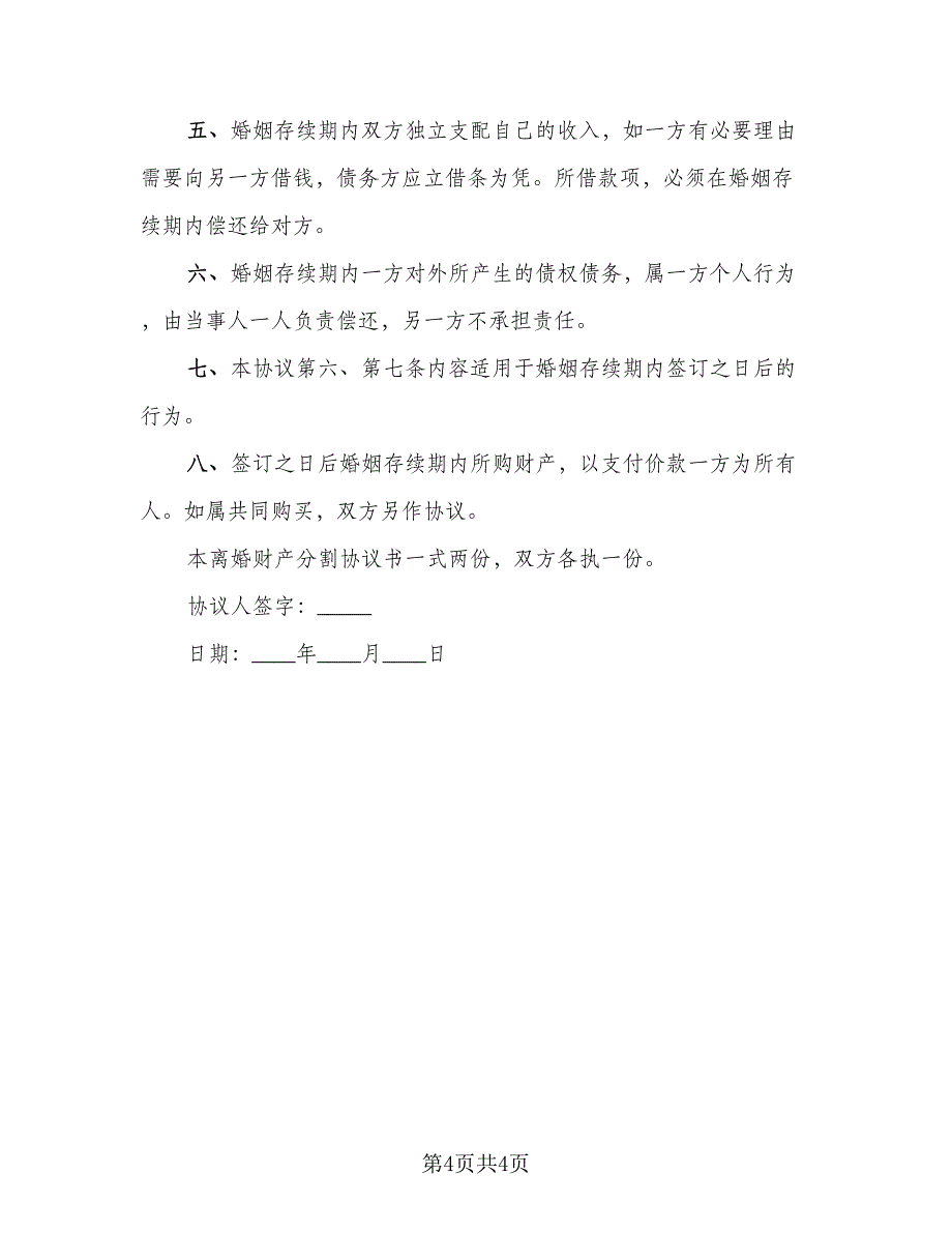 商铺经营财产分割协议常用版（二篇）.doc_第4页