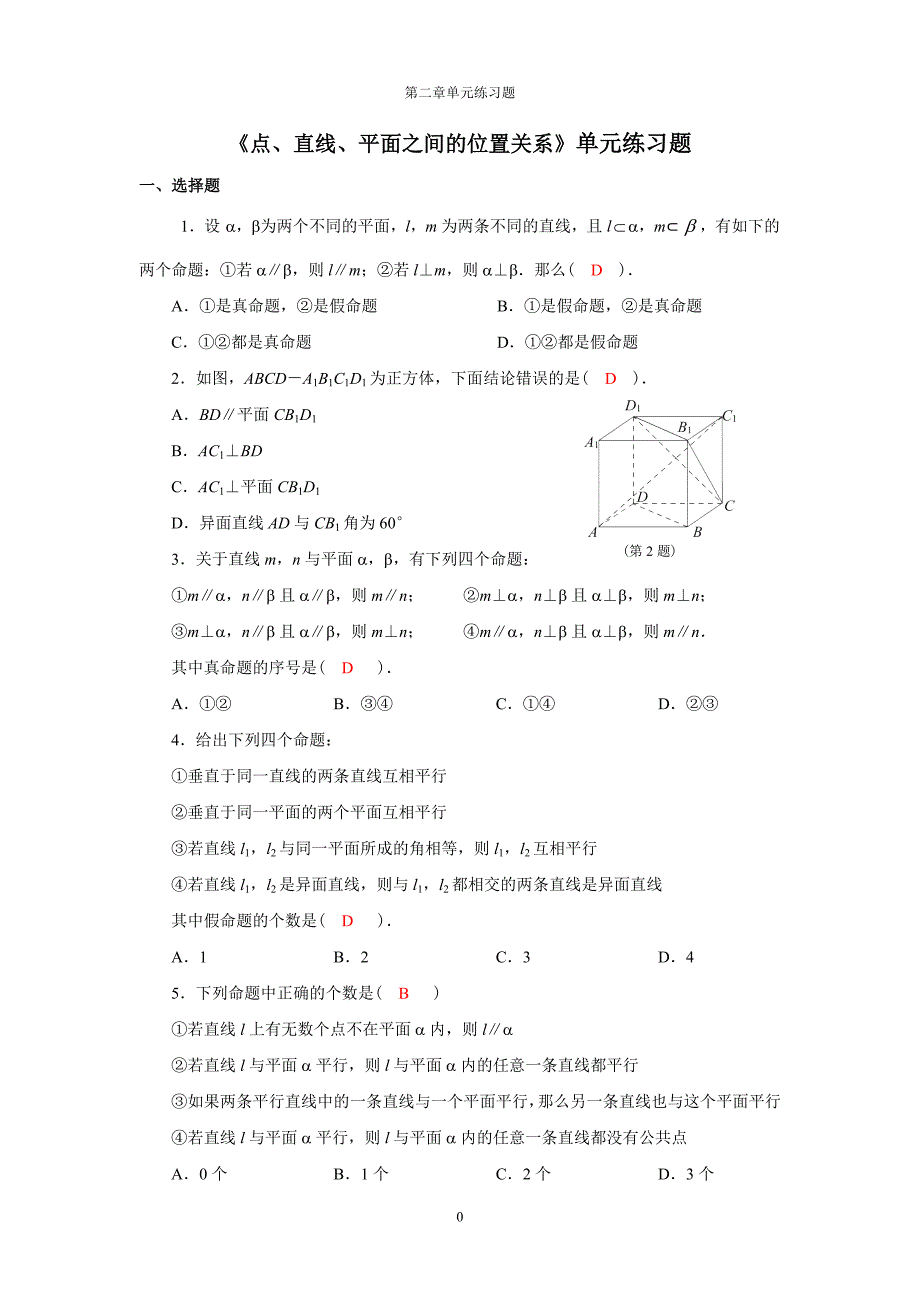 《点、直线、平面之间的位置关系》单元练习题_第1页