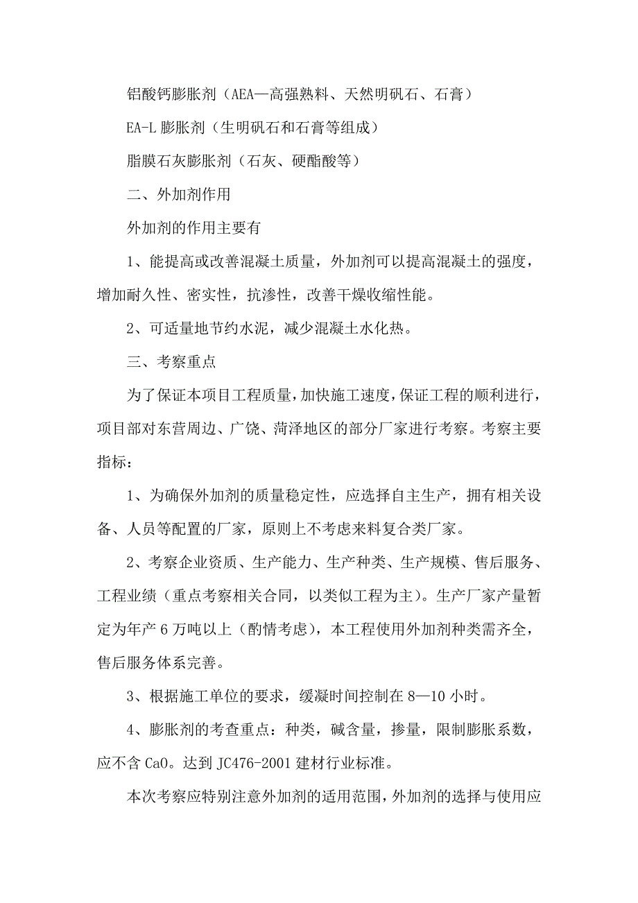 外加剂厂家考察提纲(建).doc_第3页