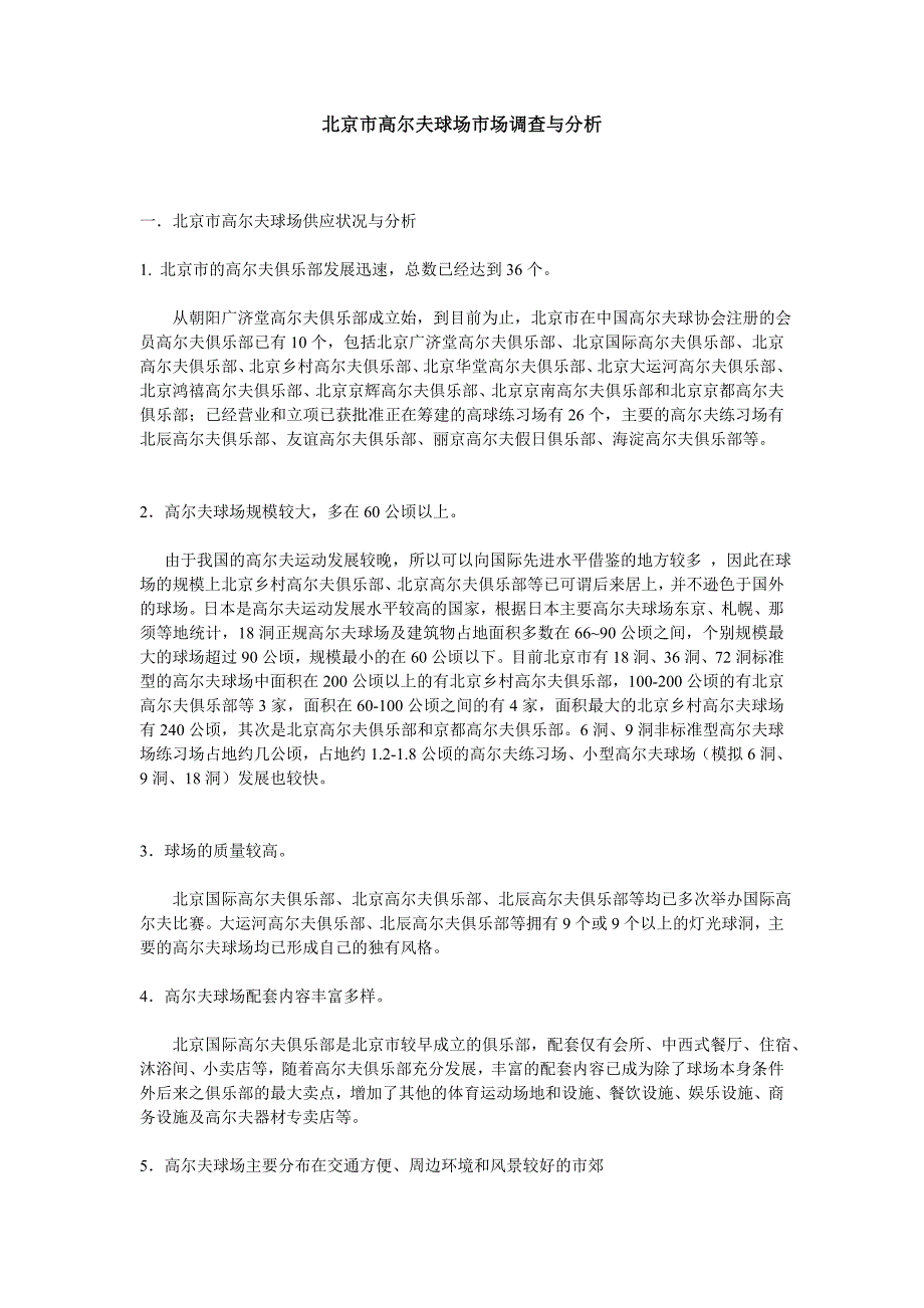 北京市高尔夫球场市场调查与分析_第1页