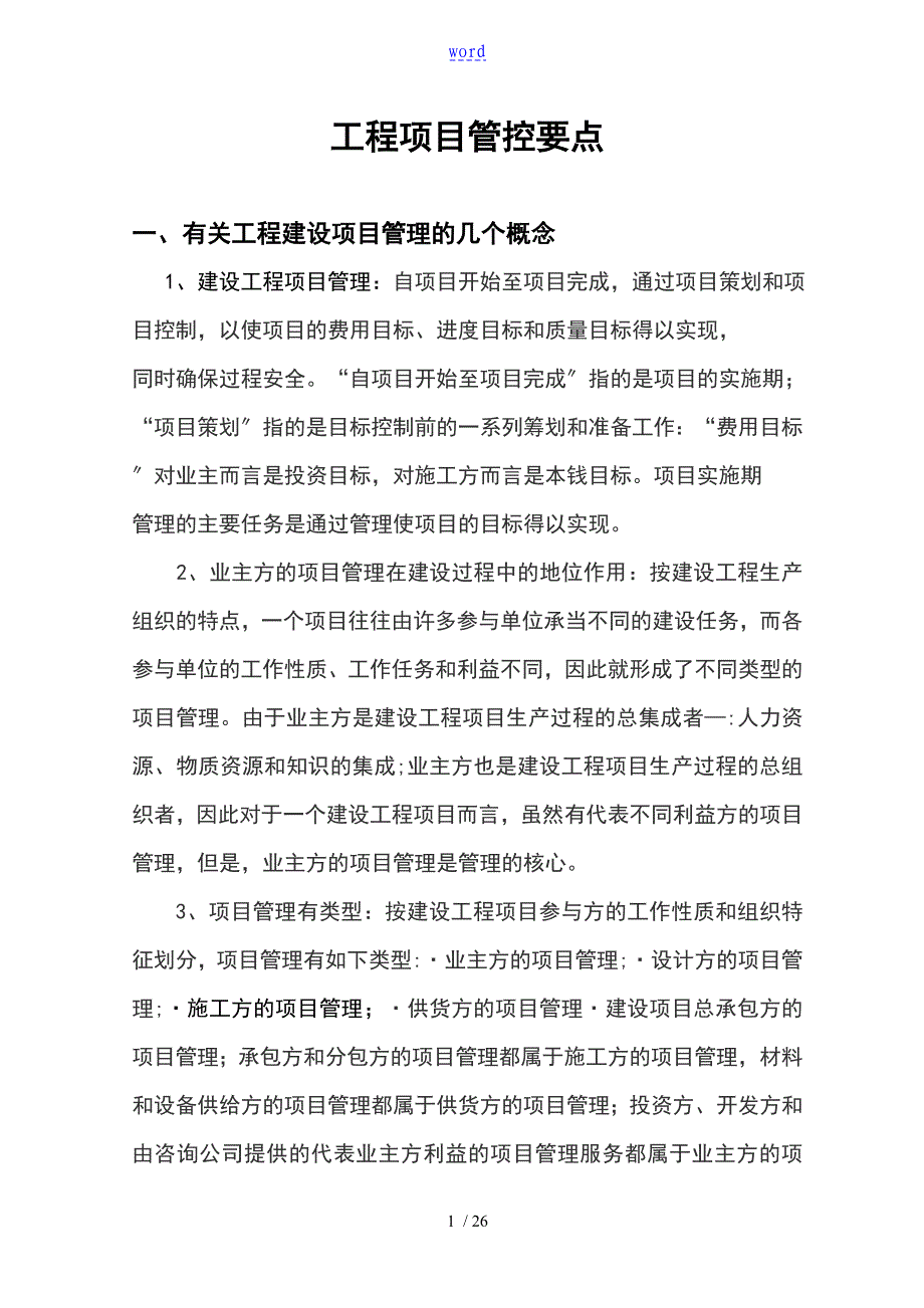 工程项目管控要点_第1页