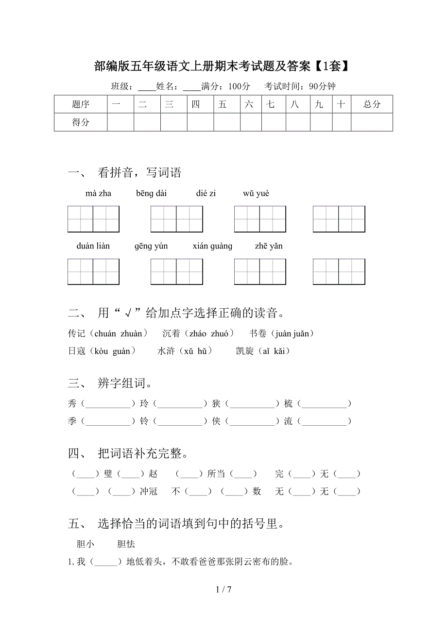 部编版五年级语文上册期末考试题及答案【1套】.doc_第1页