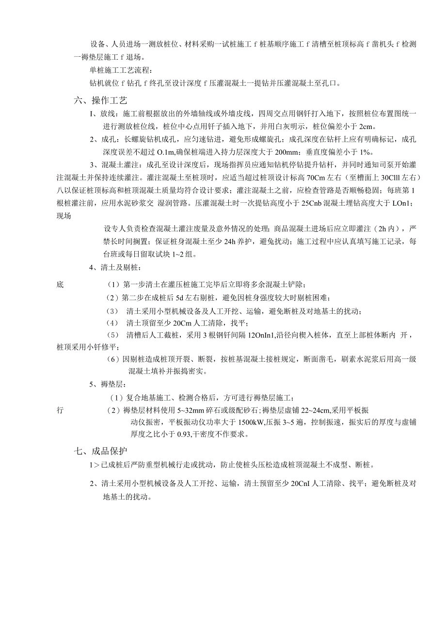 桩复合地基处理工程技术交底模板_第2页