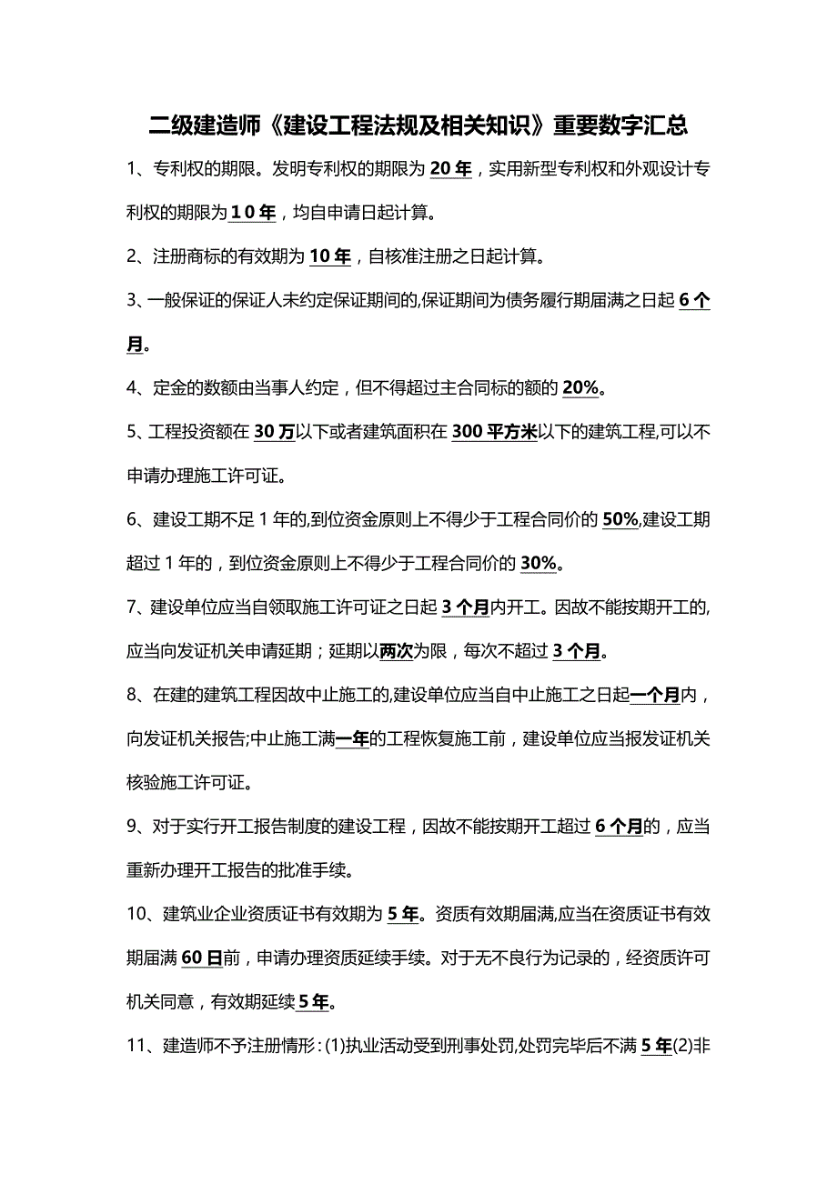 二建法规重要数字汇总_第1页