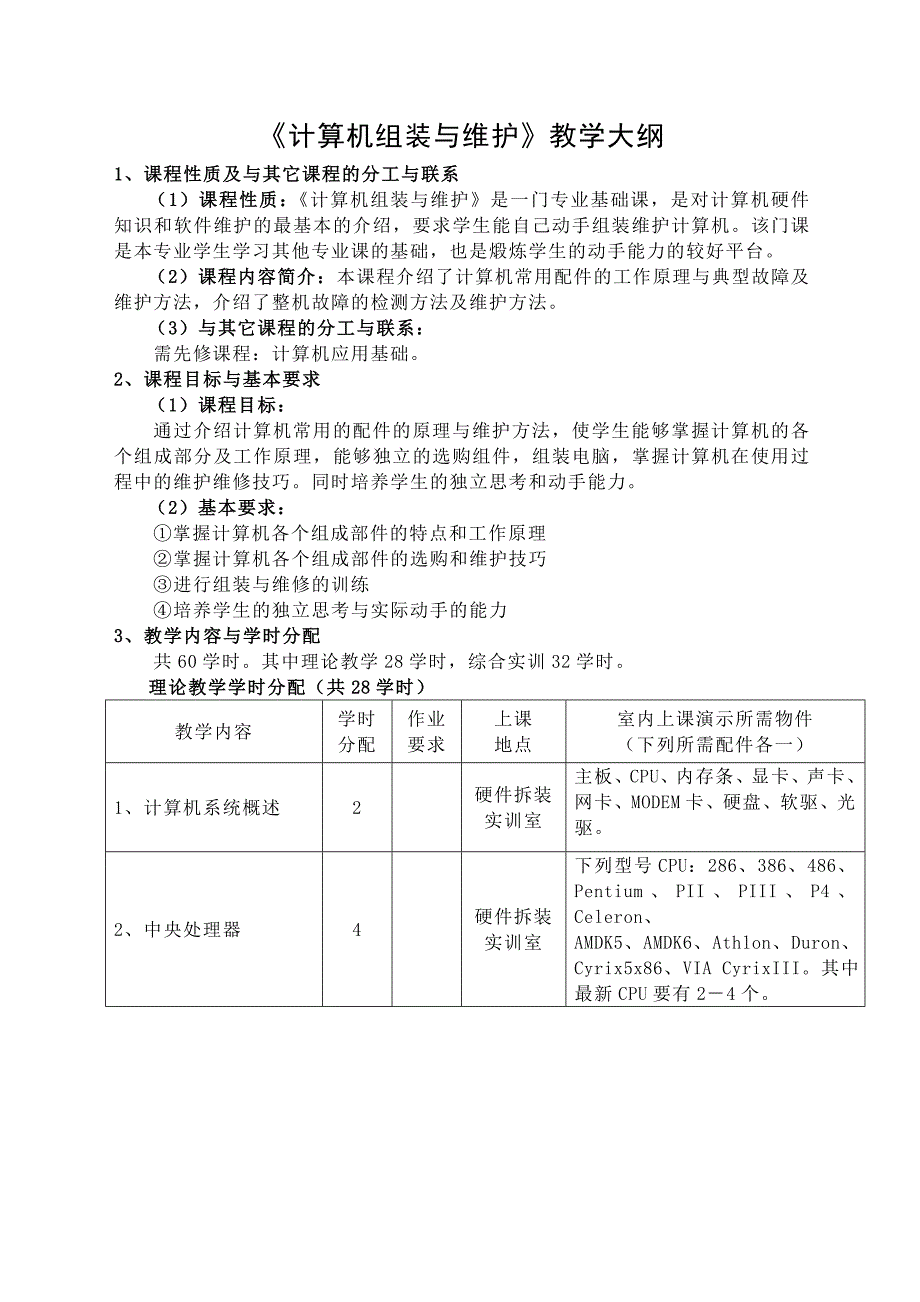 《计算机组装与维护》教学大纲_第1页