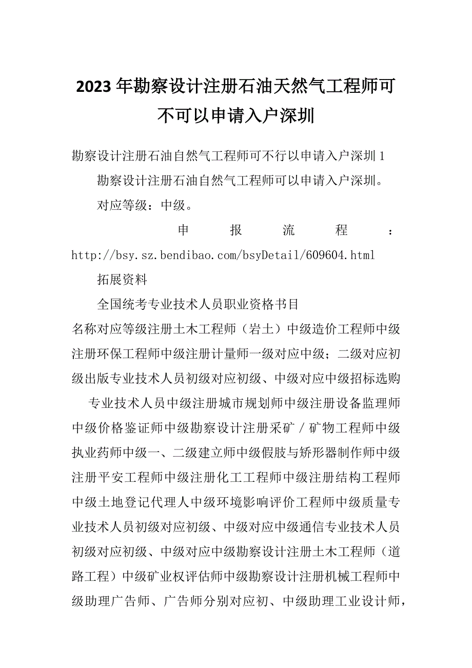 2023年勘察设计注册石油天然气工程师可不可以申请入户深圳_第1页