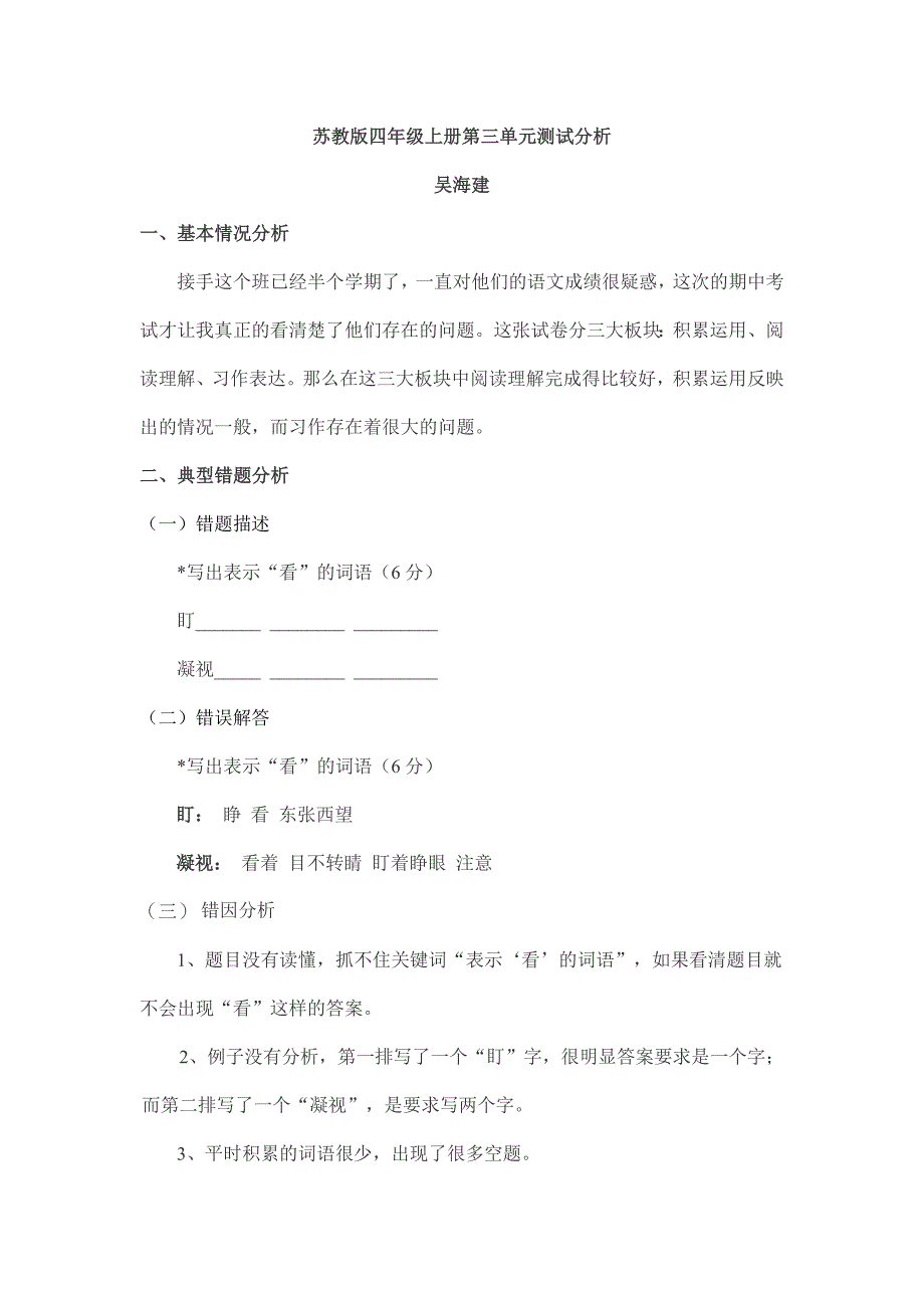 苏教版四年级上册第三单元测试分析.doc_第1页