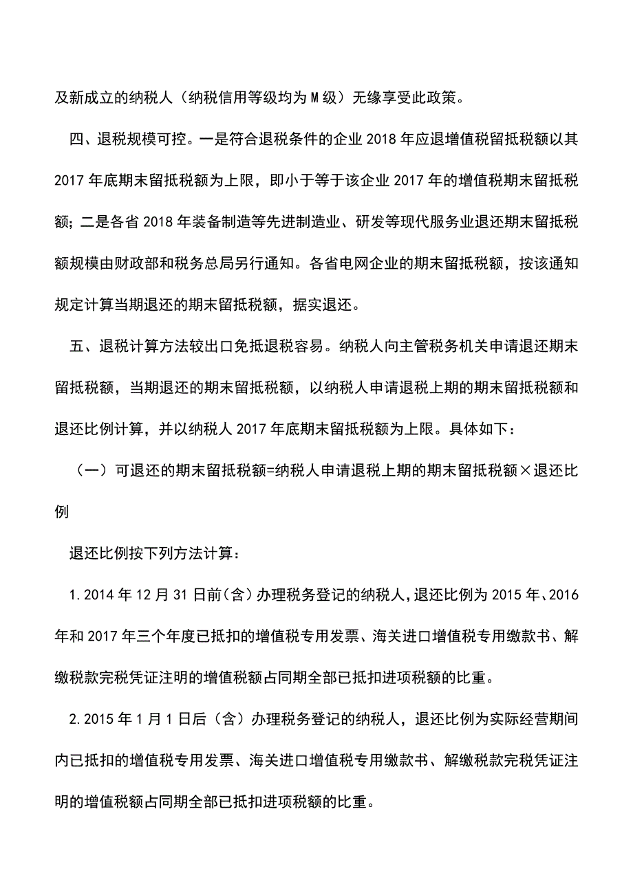 会计实务：特定的18个大类行业和电网企业2018年留抵退税新政解析.doc_第2页