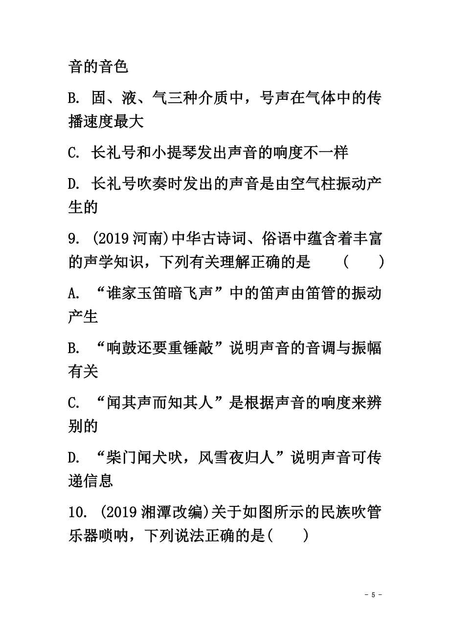 海南省2021年中考物理一轮复习考点通关第二讲声的世界分层训练_第5页