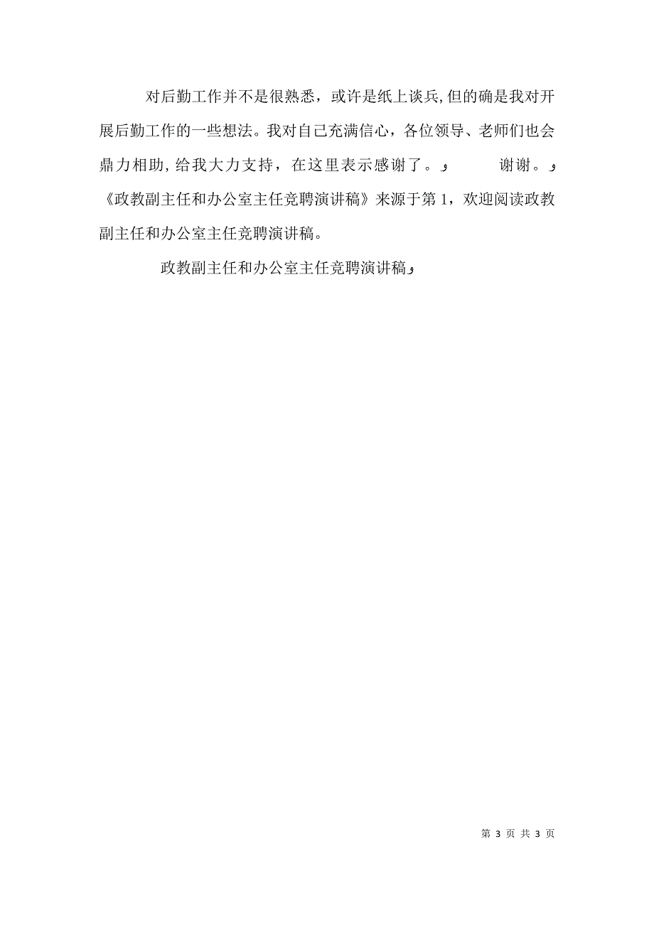 政教副主任和办公室主任竞聘演讲稿_第3页