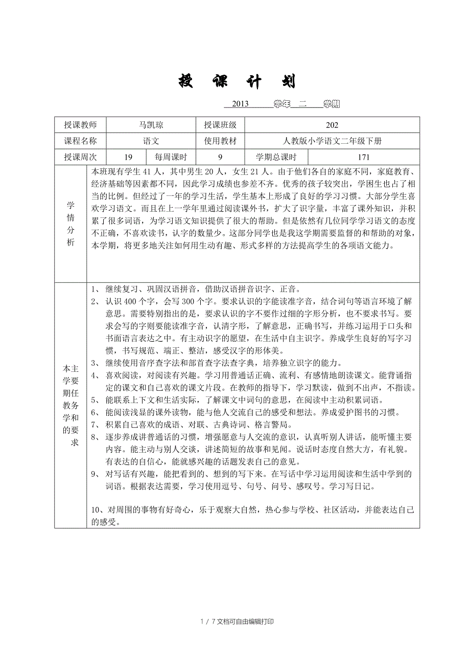 二下语文授课计划_第1页