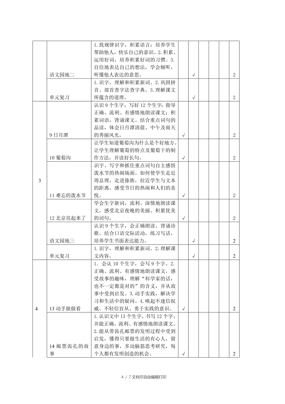 二下语文授课计划_第4页