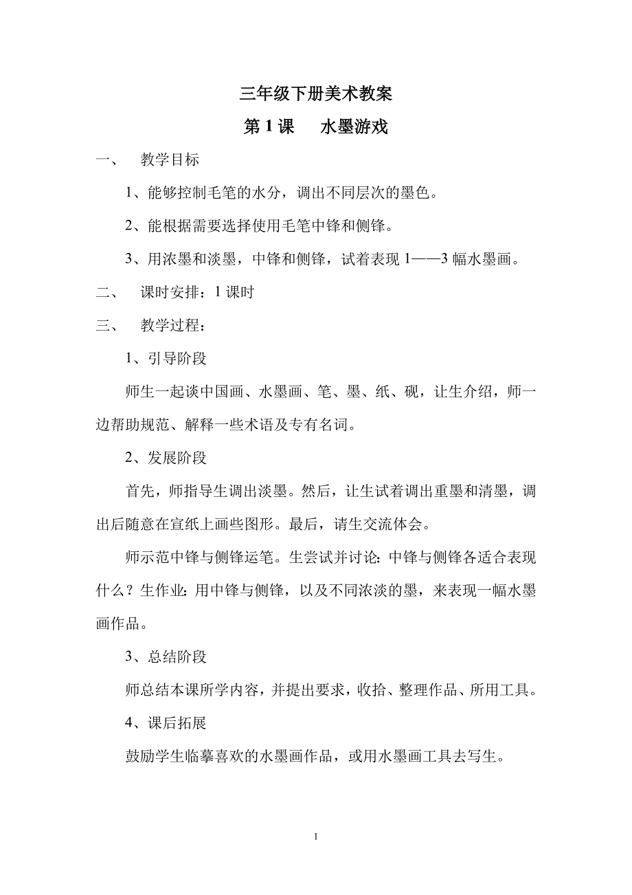 三年级下册美术教案 （精选可编辑）.DOCX_第1页