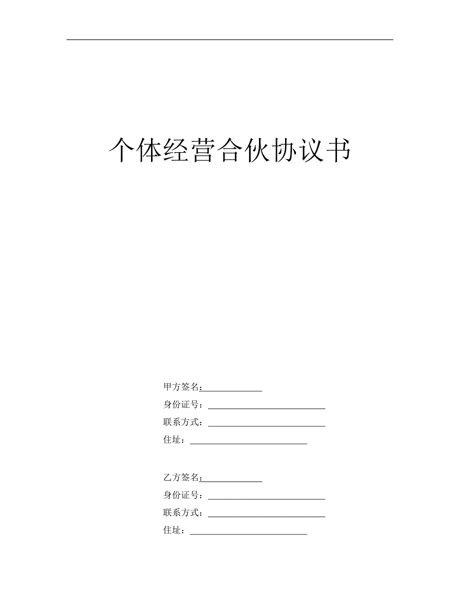 个体工商户合伙协议书(律师审核起草).doc_第1页