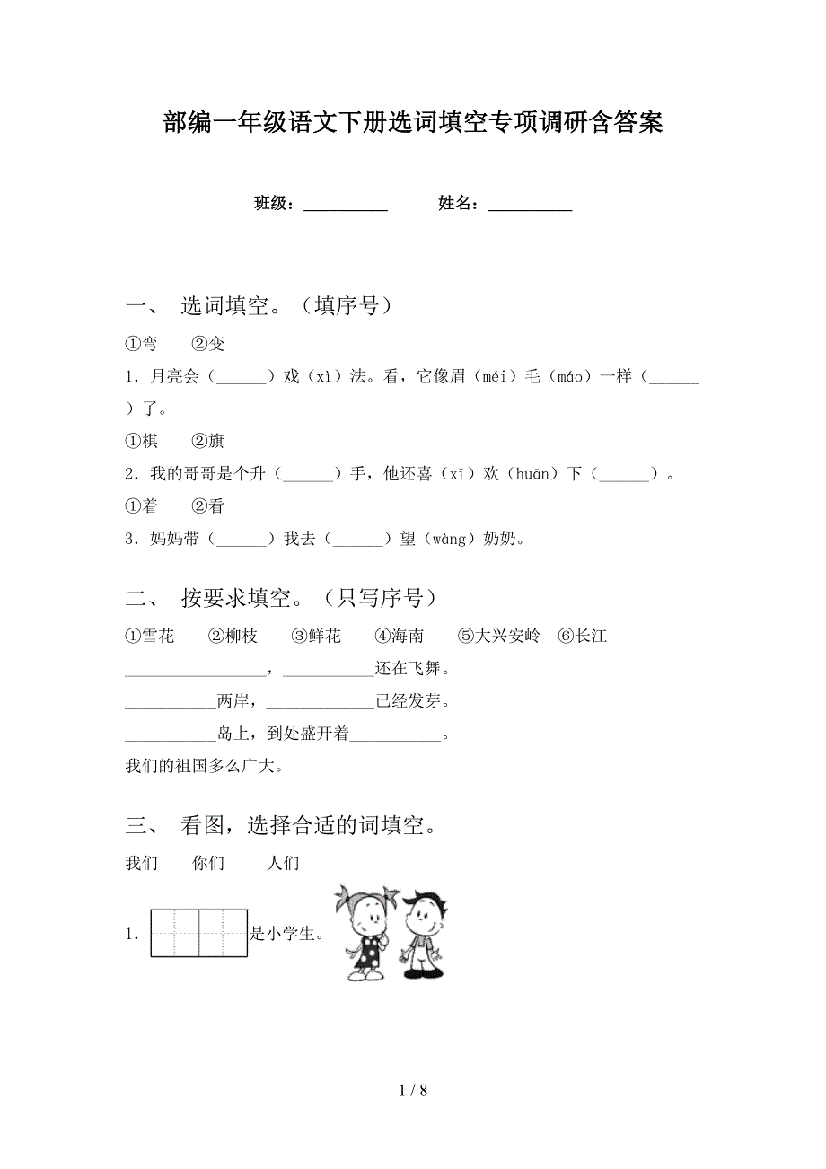 部编一年级语文下册选词填空专项调研含答案_第1页