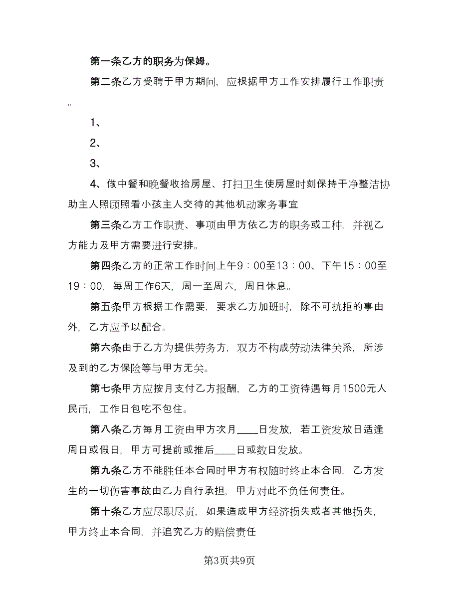 个人雇佣协议书律师版（五篇）.doc_第3页