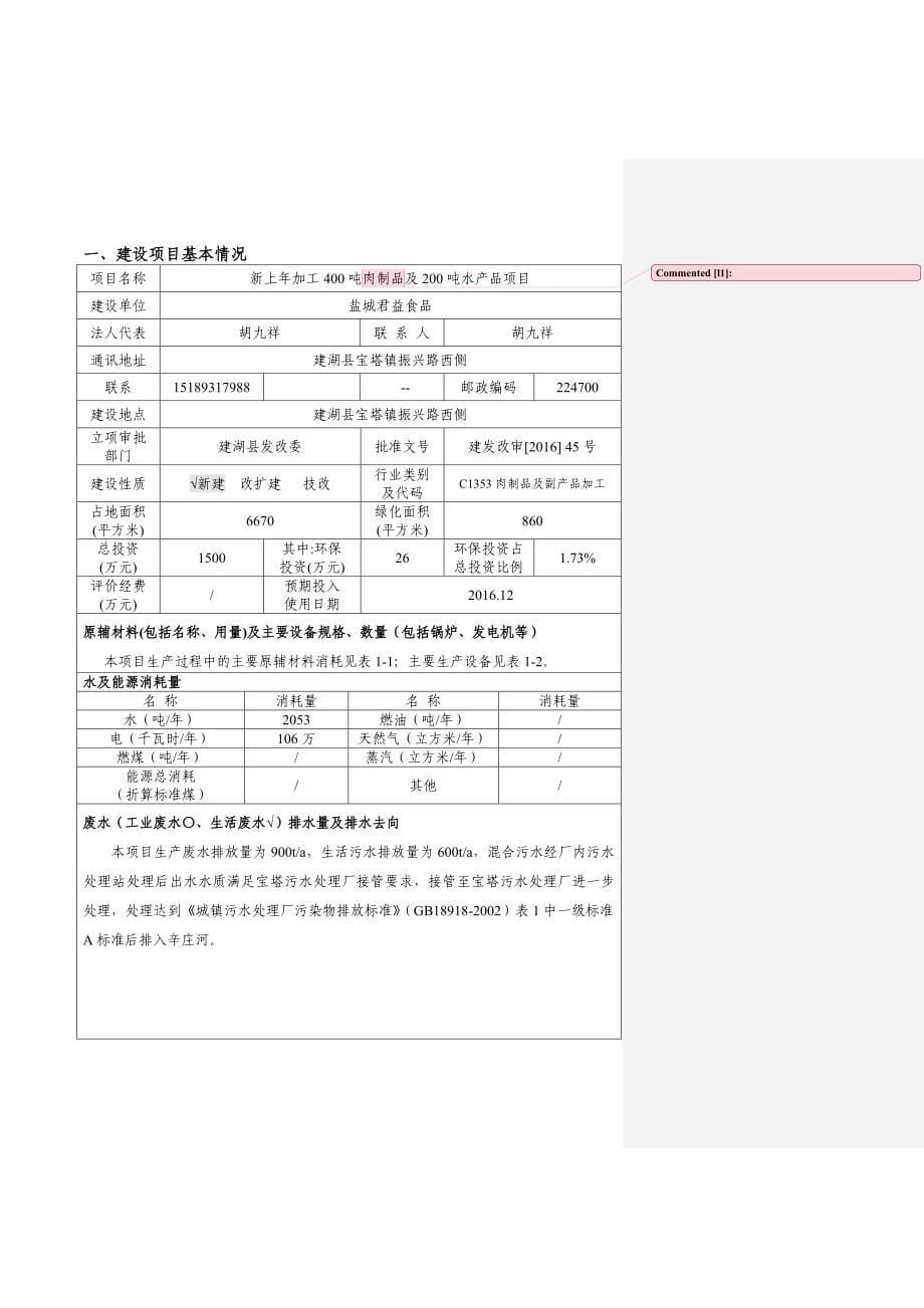 盐城君益食品新上加工肉制品及水品建湖县宝塔镇工业园区无锡_第5页