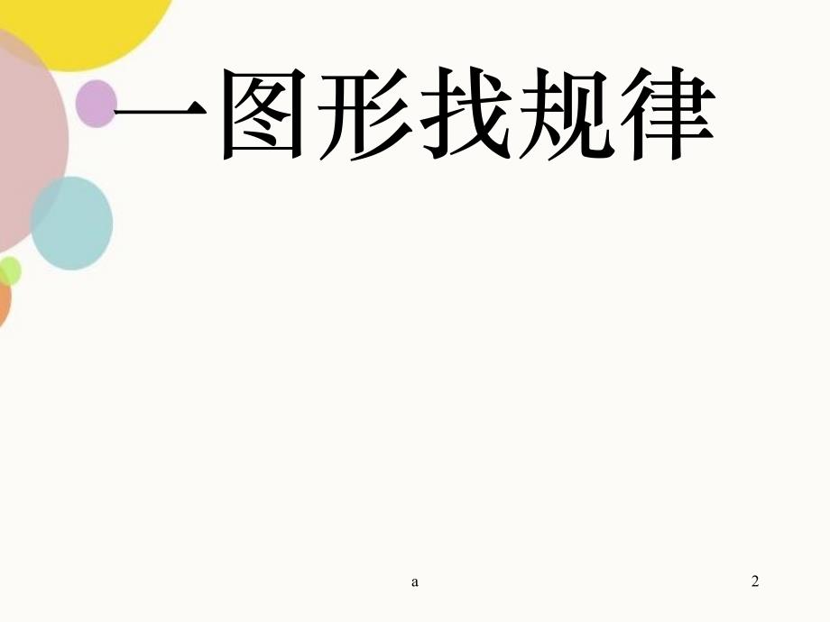 小学数学一年级下册找规律课件PPT_第2页