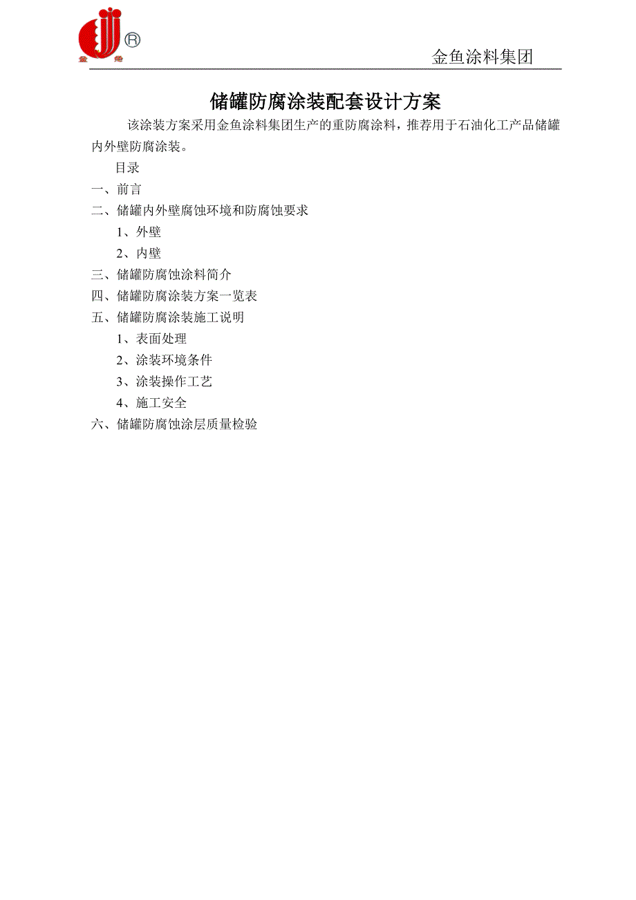 储油罐防腐涂装方案设计.doc_第1页