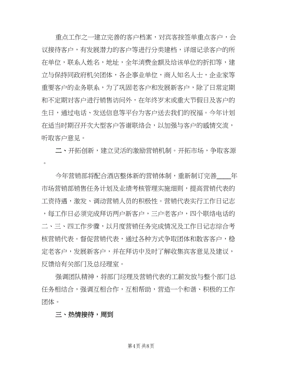 销售个人季度工作计划模板（四篇）.doc_第4页