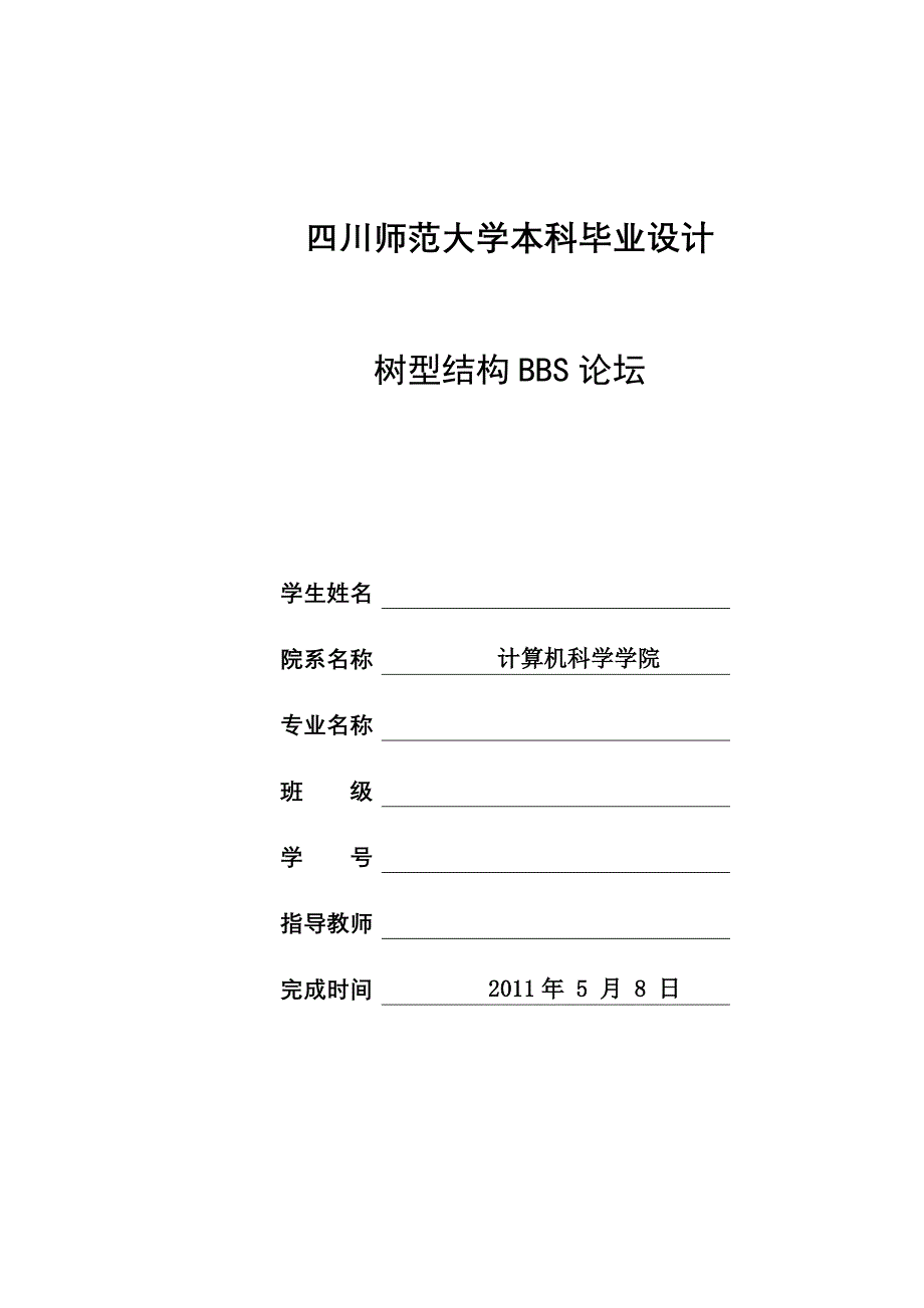 毕业设计（论文）树形结构BBS论坛设计_第1页