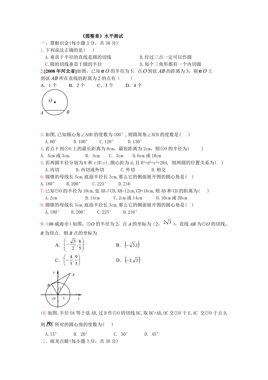 九年级数学圆整章测试题.doc_第1页