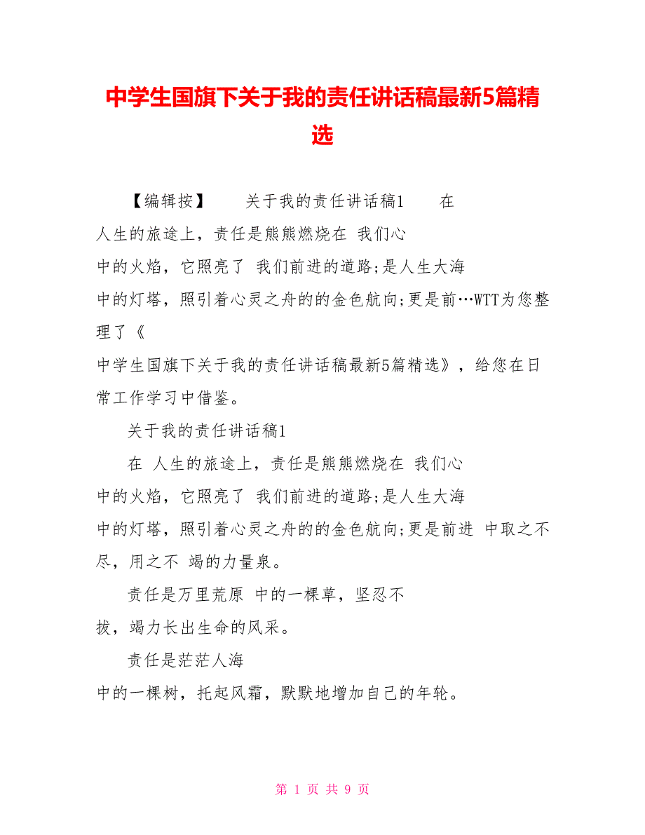 中学生国旗下关于我的责任讲话稿最新5篇精选_第1页